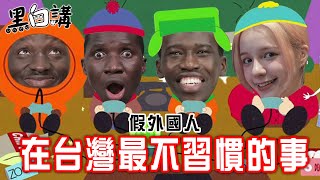 這些外國人來台超過10年🙌🏿到現在還是不習慣台灣這些事👀【黑白講】EP1 [upl. by Ahsenev]