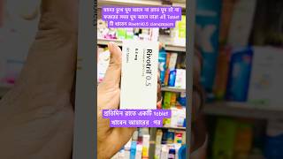 Rivotril tablet যাদের ঘুম কম হয় youtubeshortvideo [upl. by Siana]