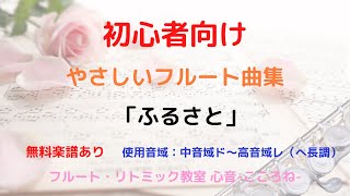 【初心者向け】やさしいフルート曲集 ふるさと 岡野貞一 楽譜あり 曲 ソロ [upl. by Wightman928]