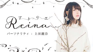 「アトリエReina 」86 【パーソナリティ：上田麗奈】 [upl. by Fidelia]