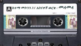 Ketema Mekonnen amp Asnakech Worku  መላመላ  Melamela [upl. by Gabey]