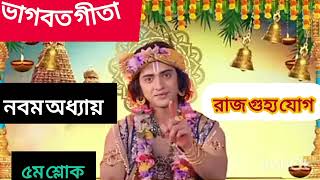 শ্রীমদ্ভগবদ্গীতা গীতা পাঠ বাংলায় নবম অধ্যায় ৫ম শ্লোক। Bhagavad Gita path in Bengali 9th chapter [upl. by Nitsoj]