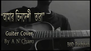 Amar Vindeshi tara  Bhindeshi Tara  Chandrabindu  A N Charu  Guiter Cover [upl. by Hilda409]