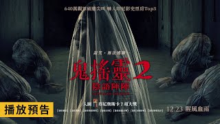 嚇入印尼影史票房 Top3！【鬼搖靈2 ：陰語陣陣】Satans Slaves Communion 電影預告 1223五 腥風血雨 [upl. by Neukam]