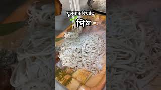 খুলনার বিখ্যাত সেই পিঠা🫣😍 food cooking reels recipe viralvideo [upl. by Llehsor]