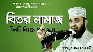 বিতর নামাজ তিনটি নিয়মে পড়া যায় বিভ্রান্তি সৃষ্টি করা যাবে না । Mizanur rahman azhari [upl. by Beryle]