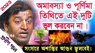 প্রদীপ পাল নতুন কীর্তন  pradip pal new kirtan song 2023  pradip pal kirtan  prodip pal kirton [upl. by Attenal]