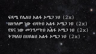 Addisalem Assefa Alpha Omega Lyrics [upl. by Allesig]