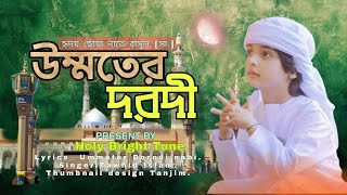 উম্মতের দরদী নবী দয়ারী আঁধার Sarsina Song Singer by Tawhid Islam Tanjim [upl. by Arakaj]