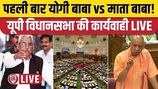 UP Vidhan Sabha LIVE  UP Vidhan Sabha Monsoon Session 2024  Mata Prasad Pandey  Yogi Adityanath [upl. by Irbmac]