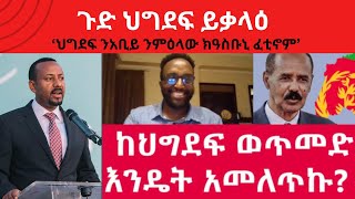 Atv Asena Live ጉድ ህግደፍ ይቃላዕ ‘ህግደፍ ንአቢይ ንምዕላው ክዓስቡኒ ፈቲኖም’ [upl. by Nurse]