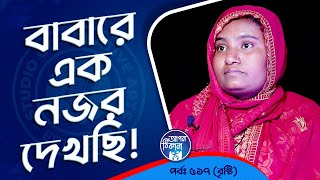 বাবা কে এক নজর দেখেছিলাম  Apan Thikana 517 I Bristi l Studio of Creative Arts Ltd I [upl. by Oilegor]