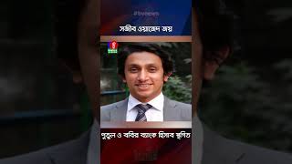 সজীব ওয়াজেদ জয় পুতুল ও ববির ব্যাংক হিসাব স্থগিত [upl. by Nairb197]