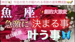 魚 座🦋【超鳥肌級‼️ついに報われる😭】急激に決まる事🌹叶う事で流れに乗る㊗️今がどんな状況でも一変する奇跡の可能性あり🌈✨深掘りリーディング潜在意識魂の声ハイヤーセルフ [upl. by Geralda]