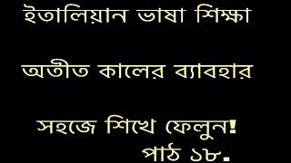 17lessonsil passato prossimoPast tense বাংলা থেকে ইতালিয়ান [upl. by Tompkins]