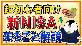 【超初心者向け】2024年からの新NISA制度のポイントを、投資経験ゼロでも分かるようにまるごと解説！ [upl. by Hickey]