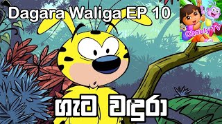 Dagara Waliga EP 10 Sinhala Cartoon Chooty TV [upl. by Anak966]