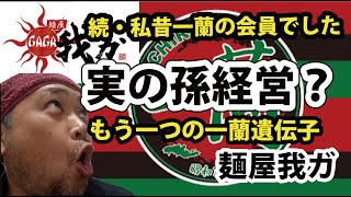 続 私30年前一蘭の会員でした 初代の味を受け継いだもう一つの一蘭 麺屋我ガ [upl. by Atires]