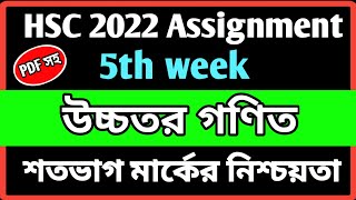 Hsc 2022 Higher Math Assignment Answer  Hsc 2022 5th week Assignment  Class 11 Assignment 2021 [upl. by Abby]