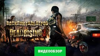 Обзор игры Dead Rising 3 [upl. by Aneerbas]