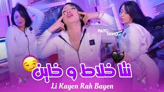 Cheba Abir 2024  Li Kayen Rah Bayen  نتا خلاط و خاين  Avec Alaa 46  Clip Music [upl. by Kciredohr339]