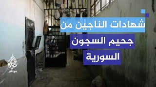 صراخ لا يتوقف قصص الرعب داخل سراديب السجون السورية [upl. by Yrred]