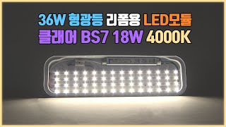 주방조명 욕실등 리폼 LED기판 교체 BS7 18W 4000K 플리커프리 [upl. by Rabka]