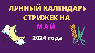 Лунный календарь стрижек на май 2024 года [upl. by Deloris917]