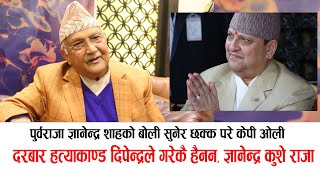 पुर्वराजा ज्ञानेन्द्र शाहको बोली सुनेर छक्क परे केपी ओली Kp Oli about king Gyanendra Shah [upl. by Johannah300]