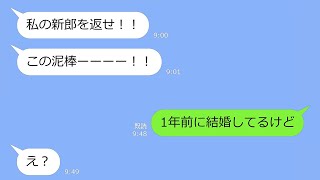 【LINE】幼馴染の結婚式当日、突然のブチギレ連絡「私の新郎返せ！」→私「1年前に結婚してるけど」「え？」…その後まさかの展開にｗ [upl. by Nylleoj]