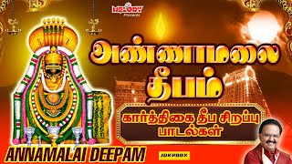 கார்த்திகை தீப சிவன் சிறப்பு பாடல்கள்  அண்ணாமலை தீபம்  Annamalai Deepam  SPB  Karthigai Deepam [upl. by Esened]