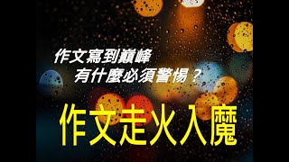 424作文教學│作文常勝軍為什麼不快樂？所有題目都能寫是怎麼練的？ [upl. by Leonor102]