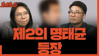 홍사훈쑈 제2의 명태균 등장ㅣ노영희 amp 양지열ㅣ 2024년 11월 27일 수요일 [upl. by Devi]