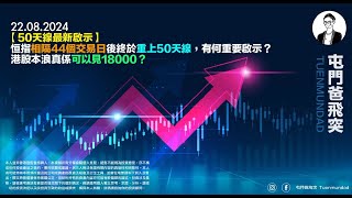 2024年8月22日 【50天線最新啟示】恒指相隔44個交易日後終於重上50天線，有何重要啟示？港股本浪真係可以見18000？ [upl. by Ater128]