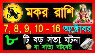 মকররাশি অক্টোবর এবার সব কিছু বদলে যাবেMakar Rashi October 2024Makar Rashi 2024Capricorn horoscope [upl. by Comstock944]