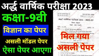 class 9th Science Paper 202324  अर्द्ध वार्षिक परीक्षा 202324 का पेपर  9th विज्ञान का पेपर [upl. by Gerianne966]