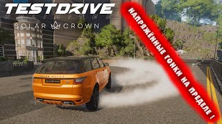 НАПРЯЖЁННЫЕ ГОНКИ НА ПРЕДЕЛЕ  ● Test Drive Unlimited Solar Crown ● 27 [upl. by Eaj]