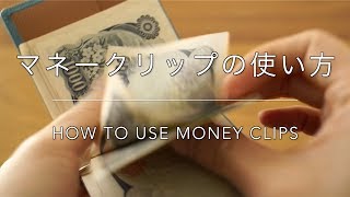 マネークリップの使い方。how to use moneyclip [upl. by Deerdre]