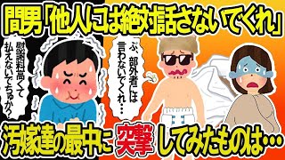 【2ch修羅場スレ】俺「慰謝料払えないでちゅか？」間男は部外者に言わない条件で高額の慰謝料を払うと約束したのだが… [upl. by Solrac65]