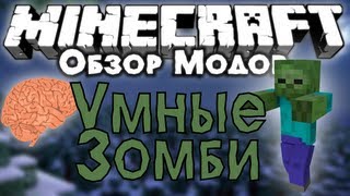 Обзор модов 120 Умные Зомби  Zombie Awareness [upl. by Llimaj291]