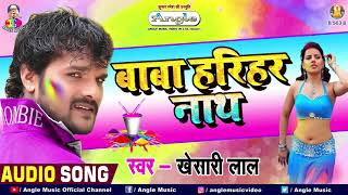 KHESARI LAL YADAV HOLI GEET 2021  Baba Harihar Nath  Khesari Lal Yadav Bhojpuri Holi GEET 2021 [upl. by Sualkin]