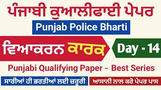 Punjabi Qualifying Paper  D14  Punjab Police Constable Syllabus 2023  Punjab Police Punjabi Paper [upl. by Laughton934]