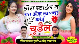 छोरा स्टाईल म मत डोल खाज्या कोई चुड़ैल  chora style m mat dol  hansraj gurjar song  golu rawal [upl. by Nnylakcaj]