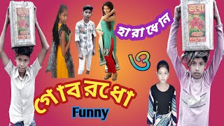 হারাধোন ও গোবরধনের চিটারি ব্যাবসা। Haradhon o Gobordhoner funny video। valobasar lalgolap tv [upl. by Lamar783]