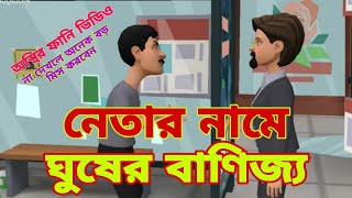 নেতার নামে চামচার ঘুষের বাণিজ্যboguraradda cartoonvideo motivation [upl. by Richers]