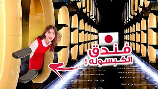 سافرت الى فندق الكبسولة في اليابان  اسوء تجربة  🇯🇵 [upl. by Murrell]