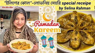 “ইলিশের ঝোল”লোভনিয় সেহরি special receipe by Selina Rahman eshaalamkhanvlog ilish ilishrecipe [upl. by Carlota]