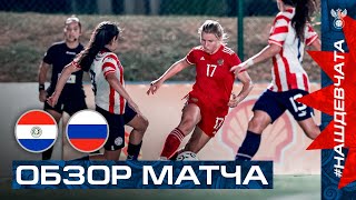 ОБЗОР МАТЧА ПАРАГВАЙ – РОССИЯ I HIGHLIGHTS PARAGUAY – RUSSIA I ЖЕНСКИЕ СБОРНЫЕ [upl. by Aneroc]