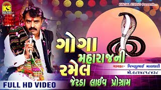 ગોગા મહારાજ ની રમેલ જેરડા લાઈવ પ્રોગ્રામ 2018 Ⅰ Vishnu Maldhari Ⅰ Kinjal Studio [upl. by Kaya]