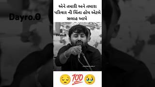 તમે દારૂ પીવો કોઈ સલાહ આપે devayatkhavad bhajansantvanidayro youtubeshorts [upl. by Perren]